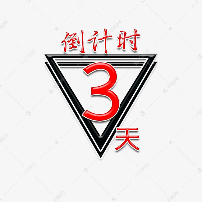 倒计时3天