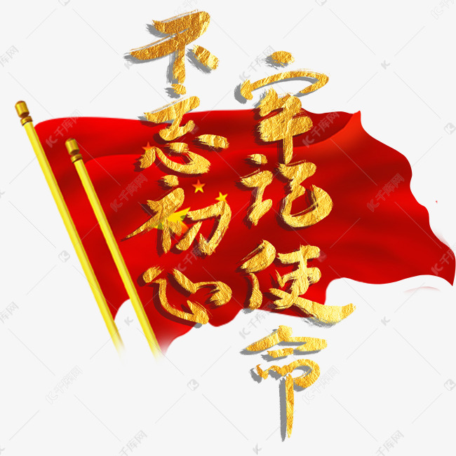 不忘初心牢记使命素材图片免费下载-千库网