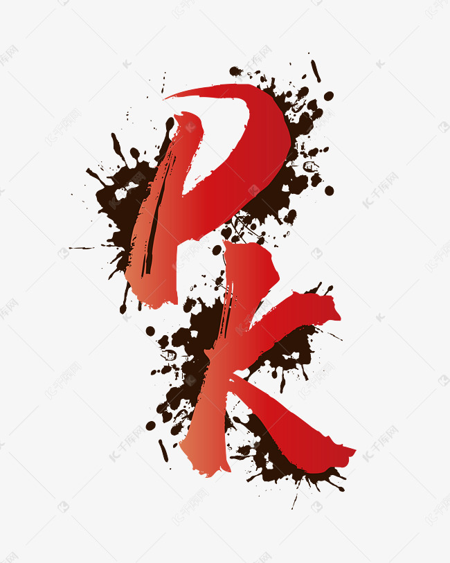 红色装饰pk素材2019-08-15发布,千库图片素材频道为红色装饰pkpng图片