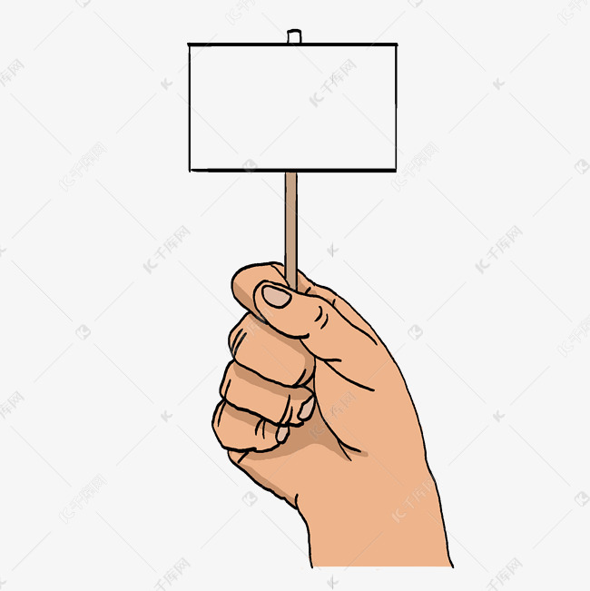 单手拿手举牌素材图片免费下载-千库网