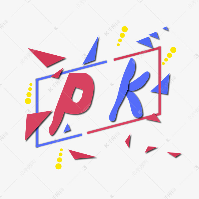 蓝色红色pk