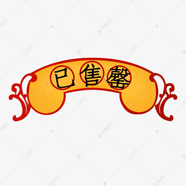 黄色的已售