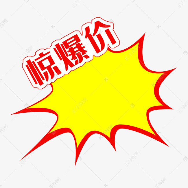 黄色的惊爆价