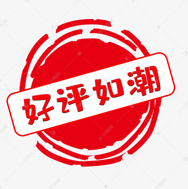 红色印章好评