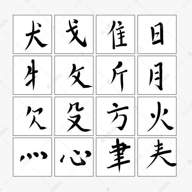 汉字毛笔字偏旁部首素材图片免费下载 千库网 汉字毛笔字偏旁部首素材图片免费下载 千库网