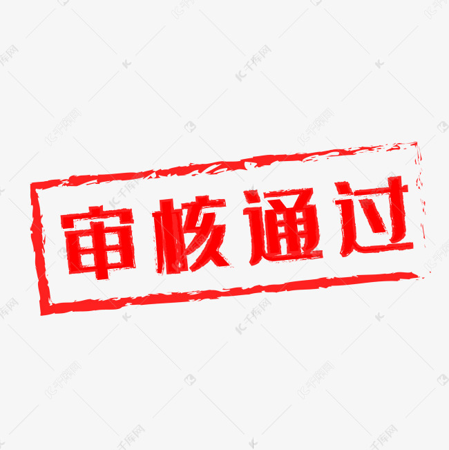 审核通过