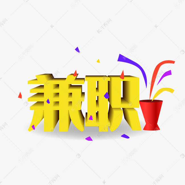 黄色立体兼职素材图片免费下载-千库网