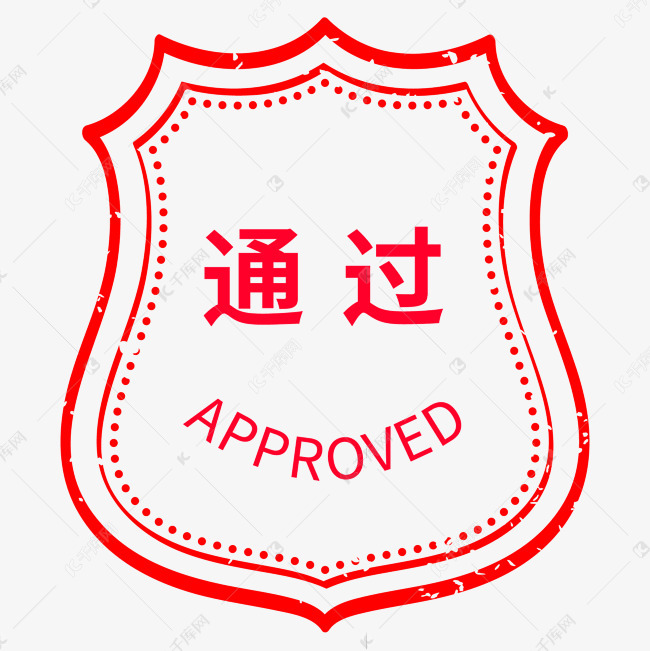 红色通过印章