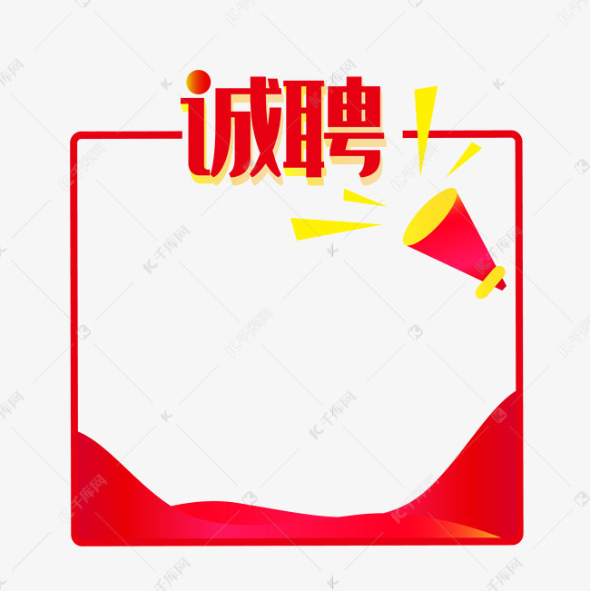 红色诚聘招聘边框