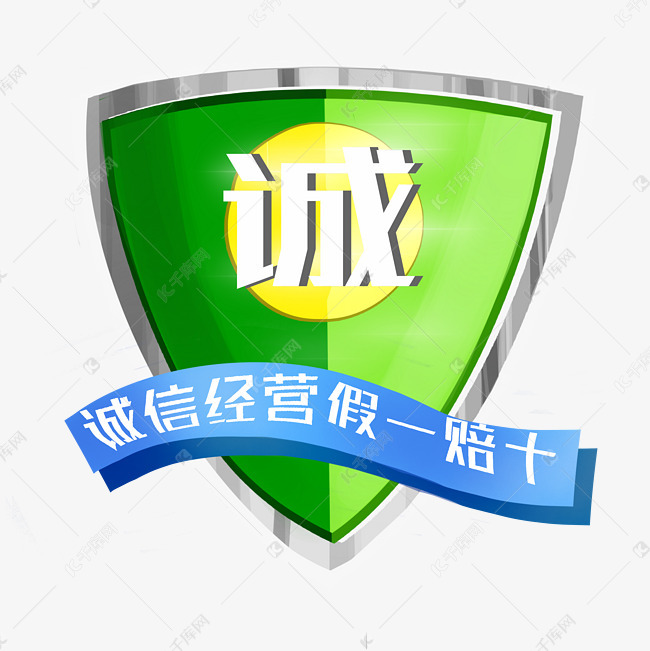 诚信经营假一赔十