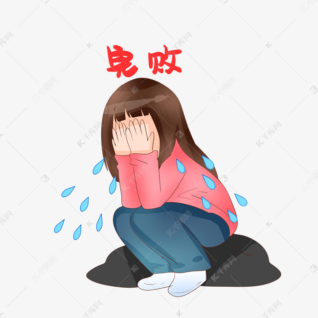 女孩完败哭泣