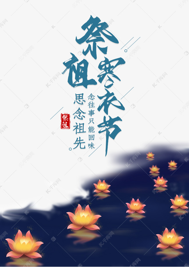 寒衣节祭奠先人