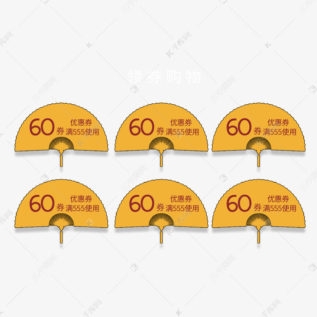黄色扇子形状电商优惠券素材图片免费下载 高清促销素材psd 千库网 图片编号