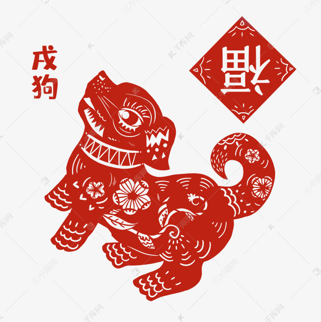 剪纸风12生肖戌狗素材图片免费下载 高清卡通手绘psd 千库网 图片编号