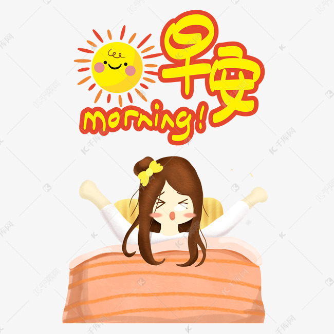 小女孩起床早安