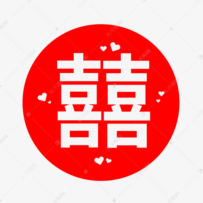 结婚红色双喜囍字喜庆