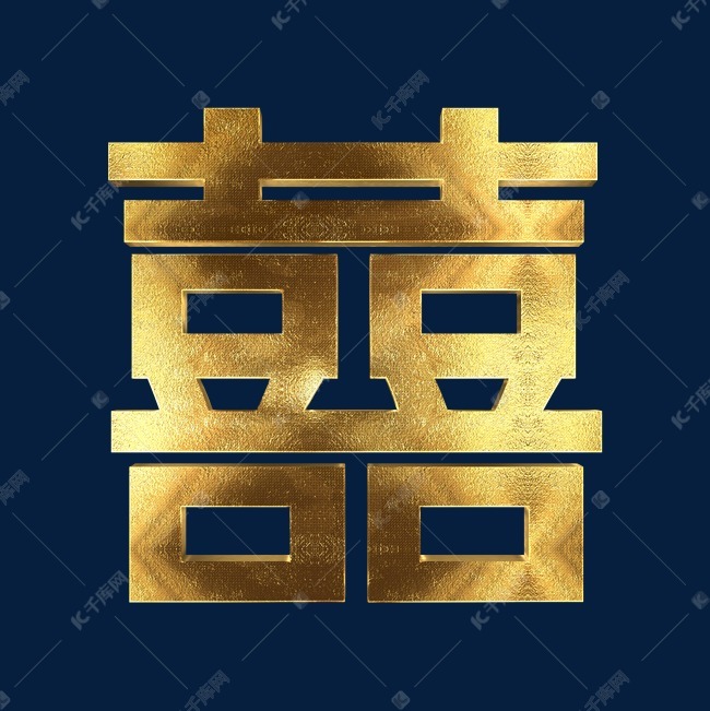 金属喜字