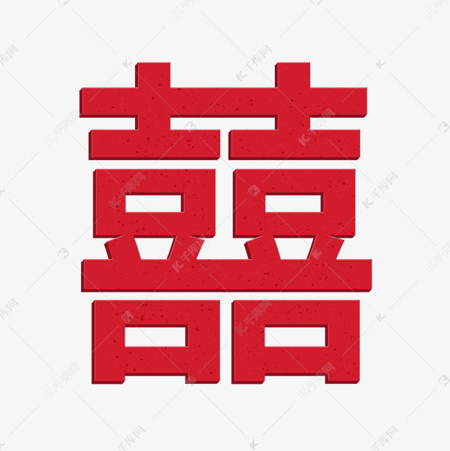 红色喜庆结婚喜字