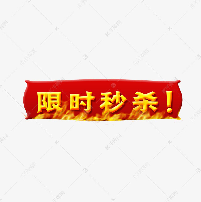 限时秒杀标签