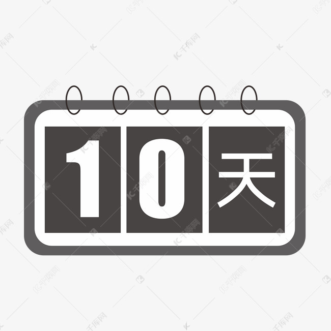 生日倒计时10天图片图片