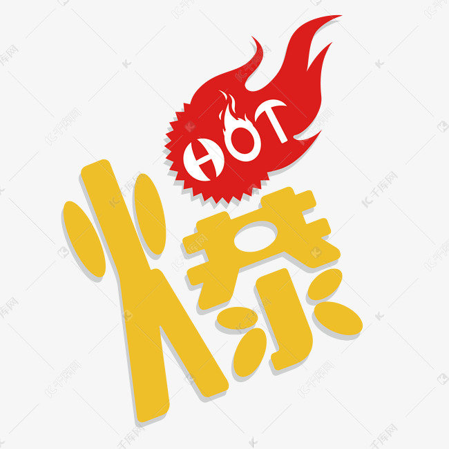 火爆标签png素材