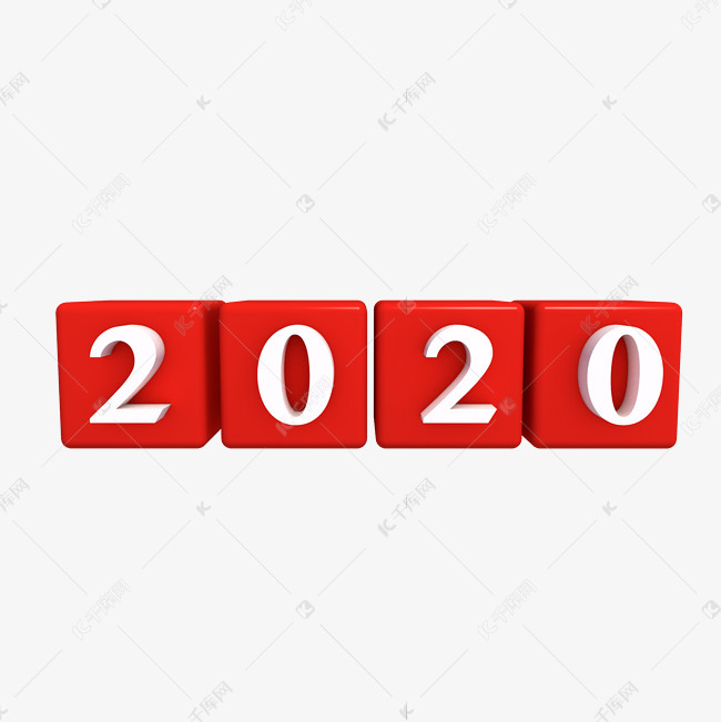 2020年数字