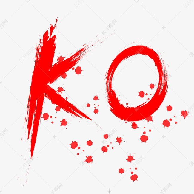 ko红色毛笔字素材图片免费下载-千库网