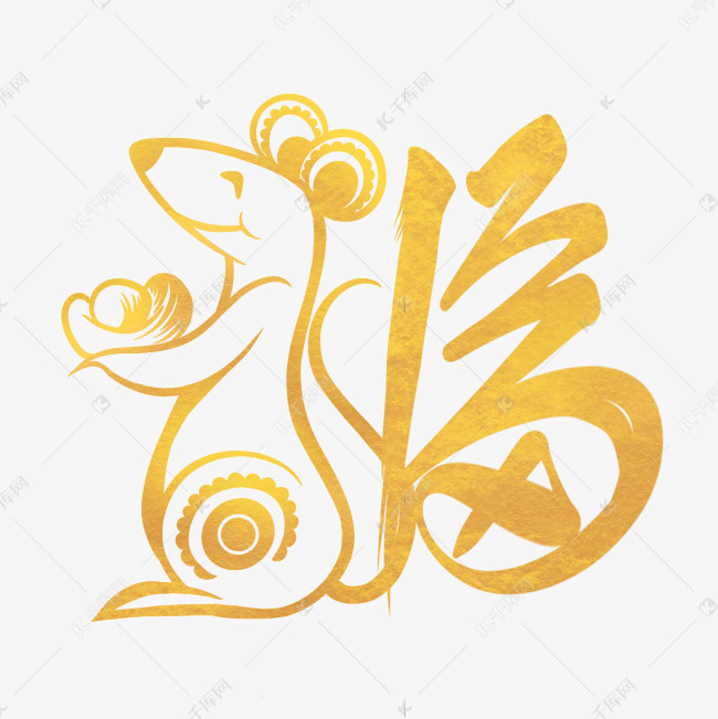 烫金鼠年福字