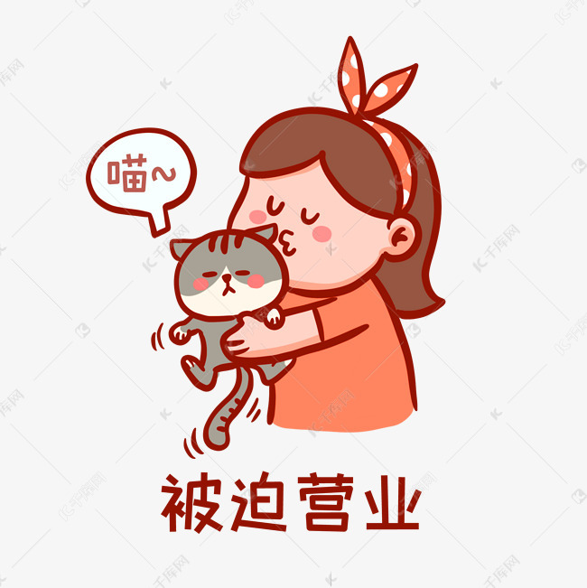 被迫营业表情包