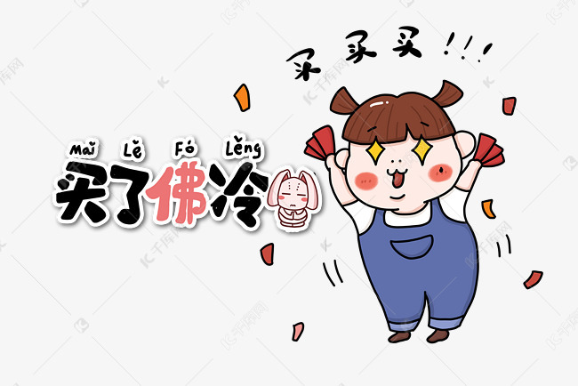 买了佛冷买买买