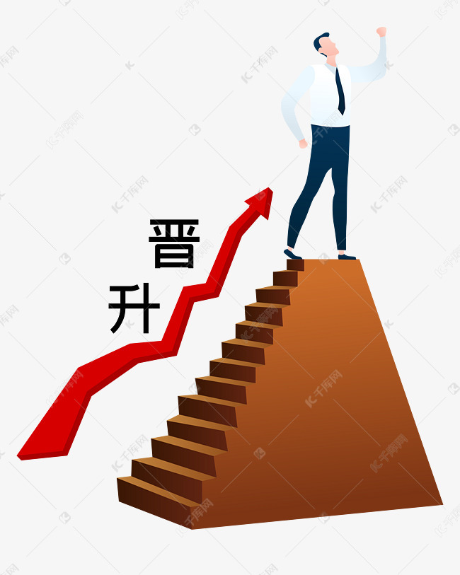 男士晋升台阶