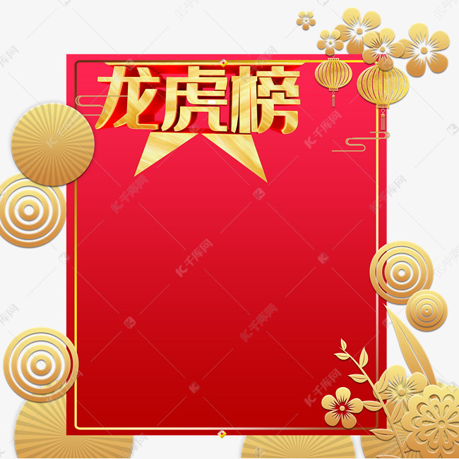 中国风红色龙虎榜