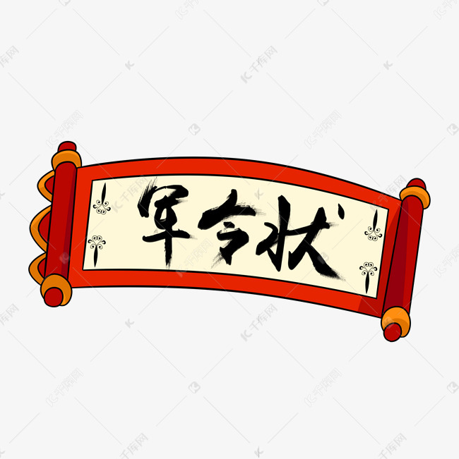 中国风卷轴军令状