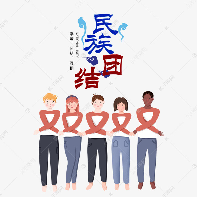 民族团结牵手