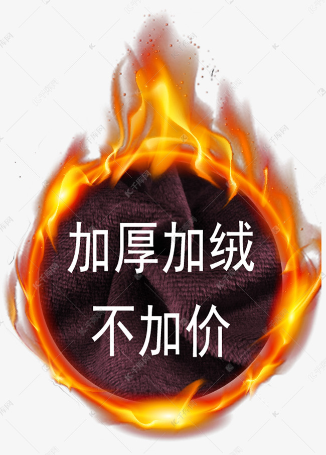 标签 加绒不加厚素材图片免费下载-千库网