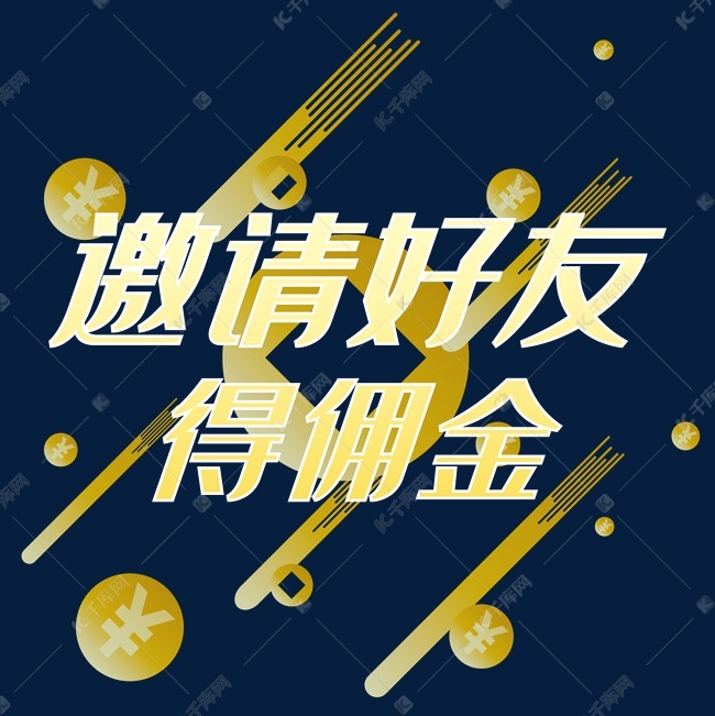 邀请好友得佣金