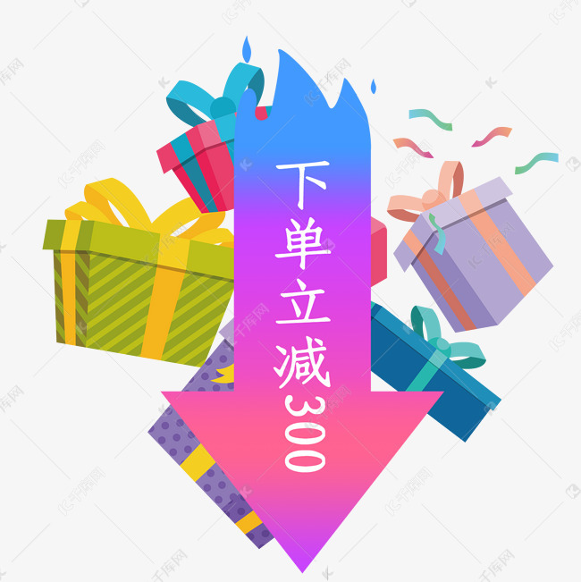 下单立减300箭头