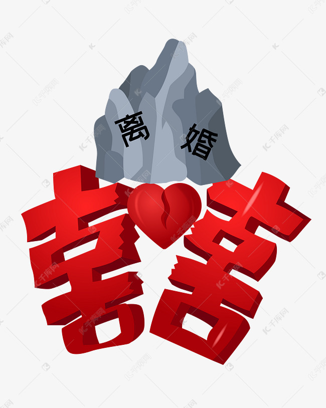 红色的喜字离婚
