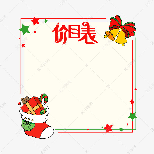 圣诞价目表