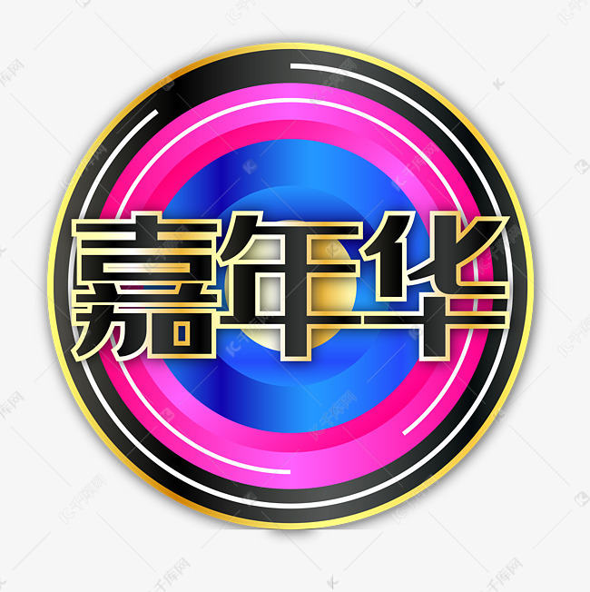 彩色装饰嘉年华