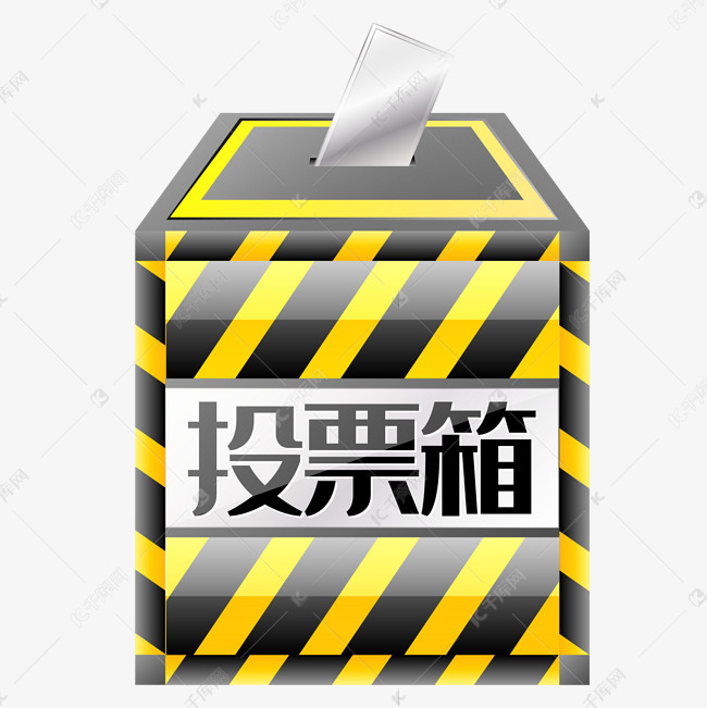 免抠元素 黄色条纹 黄色条纹投票箱字体来源:字魂网(字体名称:字魂35