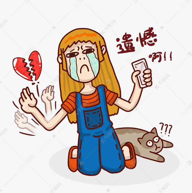 心碎遗憾