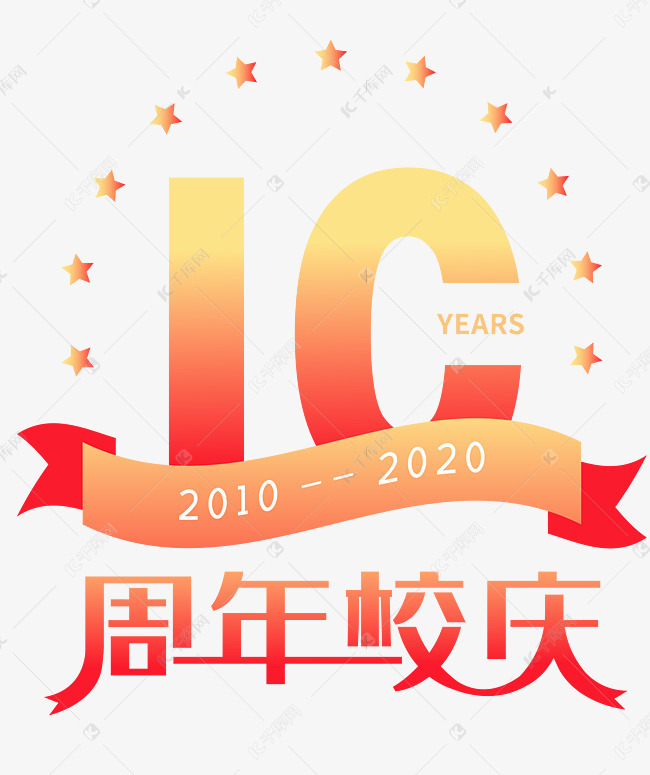 10周年校庆