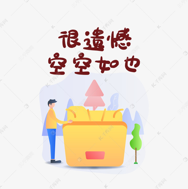 很遗憾空空如也