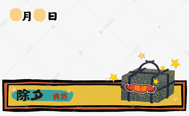 免抠元素 中国古代 复古除夕中国风福禄包裹礼物装饰字体来源:字魂网