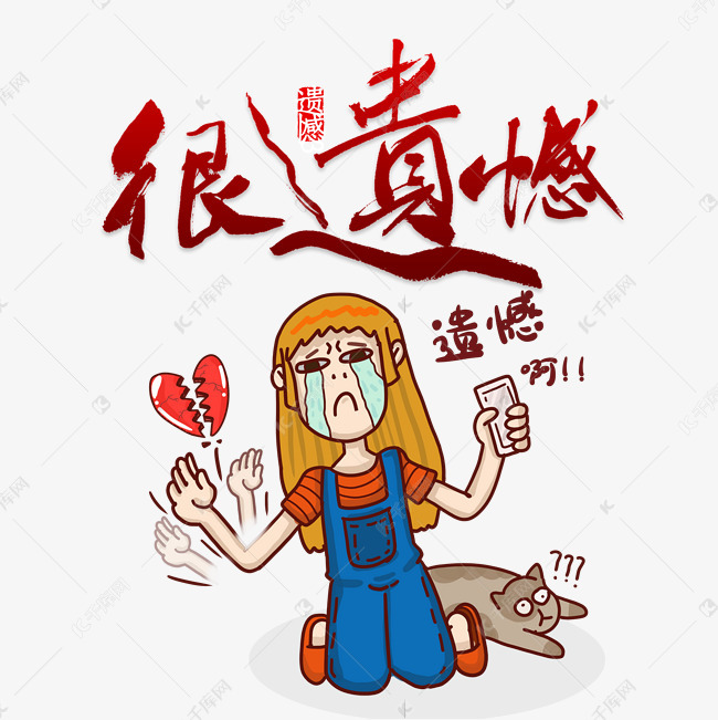 很遗憾卡通人物形象