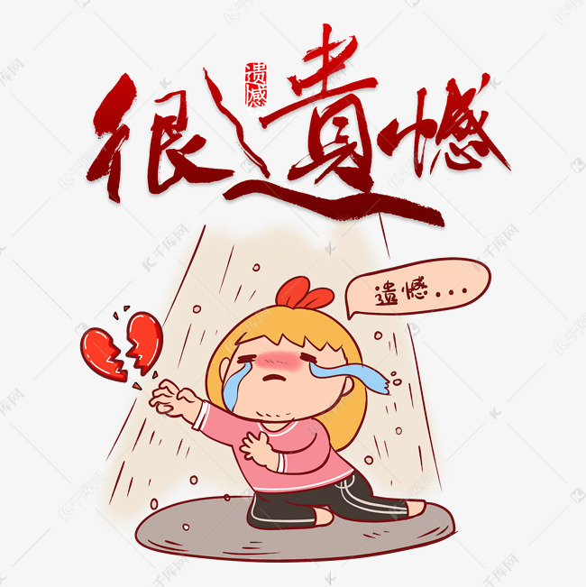 很遗憾卡通形象