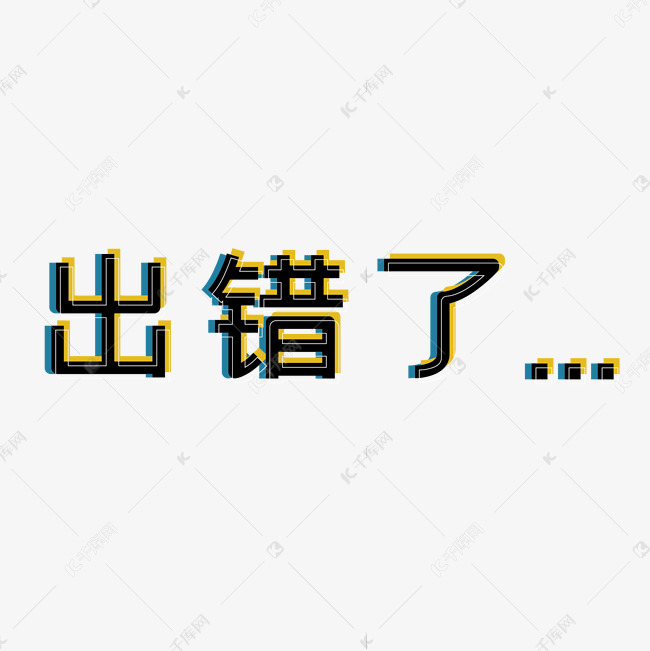 故障艺术网络出错了