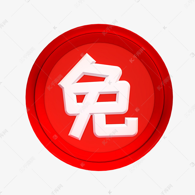 红色免息免字图标