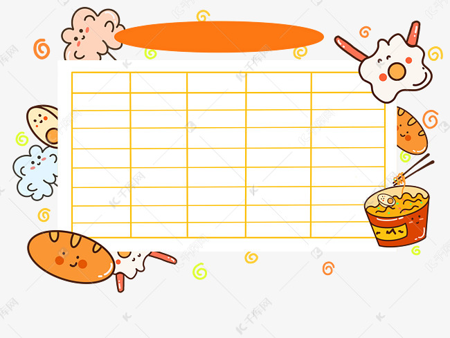 黄色表格课程表
